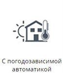 С погодзависимой автоматикой
