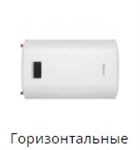 Горизонтальные электрические накопительные водонагреватели