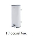 Плоские электрические накопительные водонагреватели