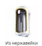 Электрические накопительные водонагреватели из нержавеющей стали