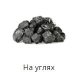 Угольные котлы (на углях)
