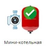 Готовые мини-котельные электрические с расширительным баком и насосом