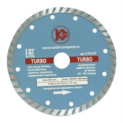 Алмазный диск Калибр-turbo 150х22 мм 142-108731 - фото 4836057