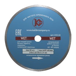 Алмазный диск Калибр-Wet 230х22 мм 142-108740 - фото 4836158