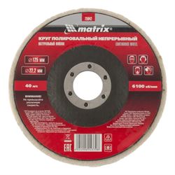 Круг полировальный непрерывный из натурального войлока 125х22.2 мм Matrix 033-227332 - фото 5349229