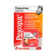 Подмотка для труб Рекорд 50м. 59181616842720