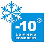 Зимний комплект POLAIR до -10 °C E88567