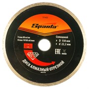 Алмазный диск Sparta 150х22,2 мм (мокрая резка) 142-119365