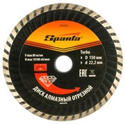 Алмазный диск Sparta Турбо 150х22,2 мм (сухая резка) 142-119375